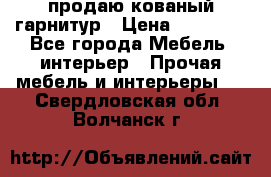  продаю кованый гарнитур › Цена ­ 45 000 - Все города Мебель, интерьер » Прочая мебель и интерьеры   . Свердловская обл.,Волчанск г.